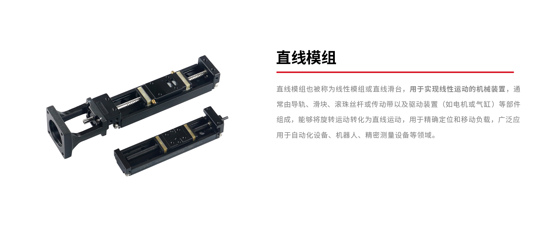 直線(xiàn)模組.jpg